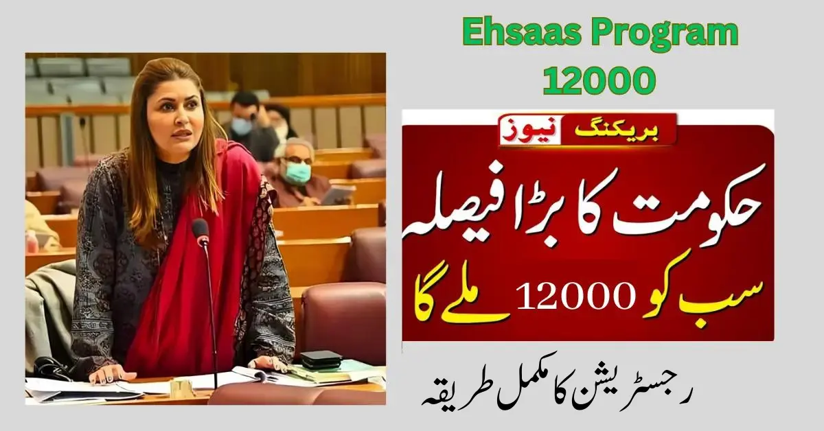 Ehsaas Program 12000 Check Online By CNIC New Update