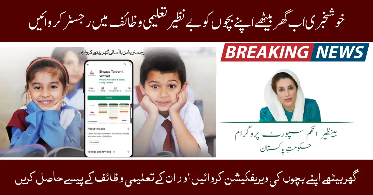 Benazir Taleemi Wazaif New Payment Verification