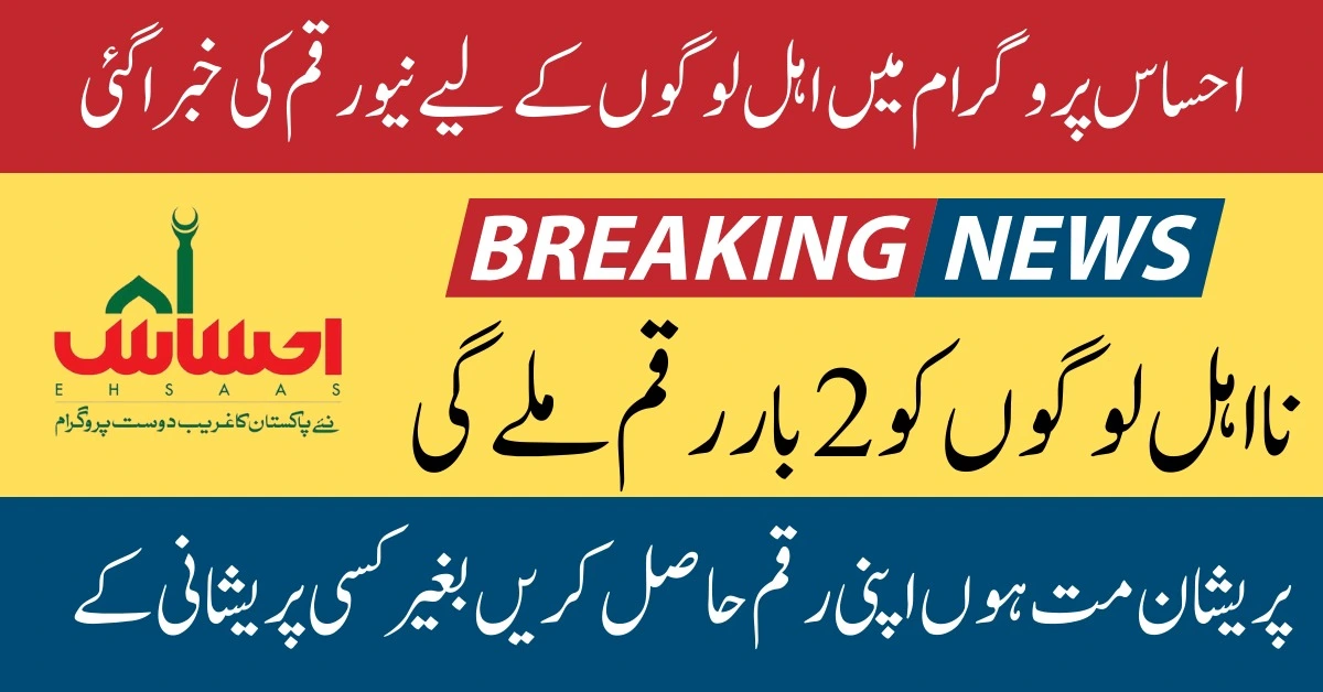 Ehsaas Program 8171 News Payment Confirmation Announcement