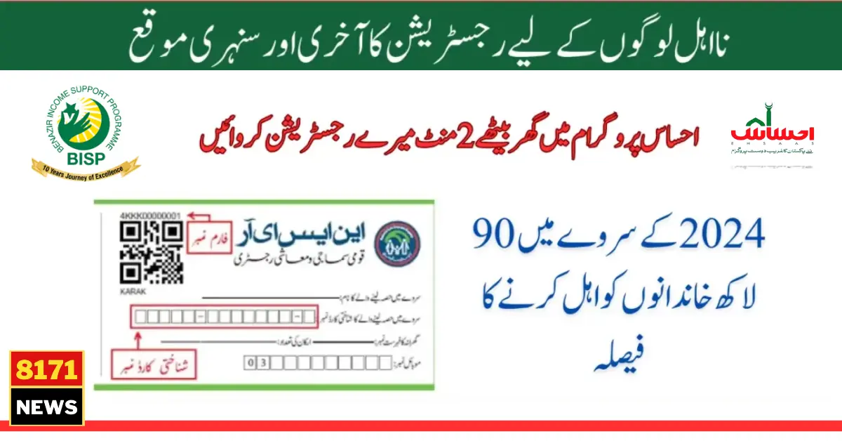 Benazir Ehsaas Program 10500 Latest Registration Procedure In 2 Minutes