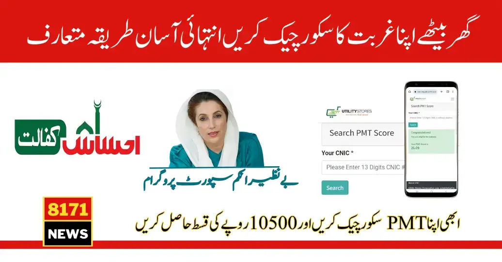 8171 PMT Score Check Online By CNIC and Get Kafalat Payment 10500