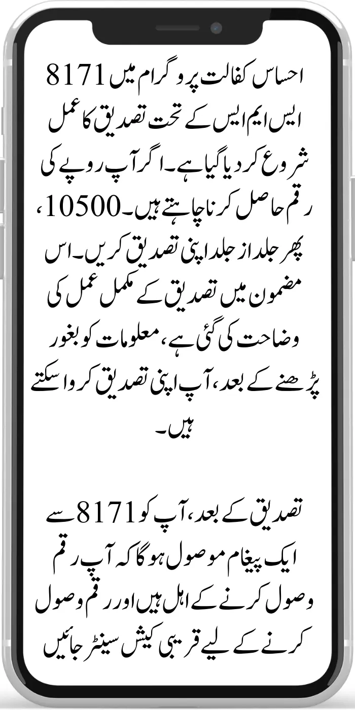 8171 SMS Verification For Ehsas Kafaalat New Payment