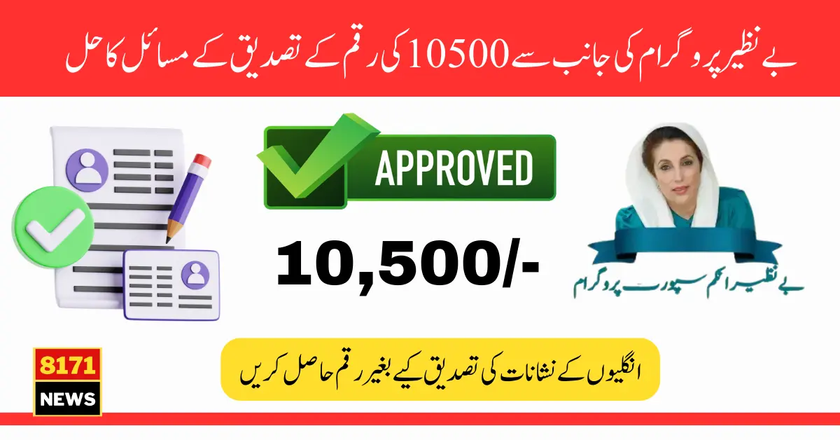 Benazir 10500 Payment Without Fingerprints Match Verification 2024