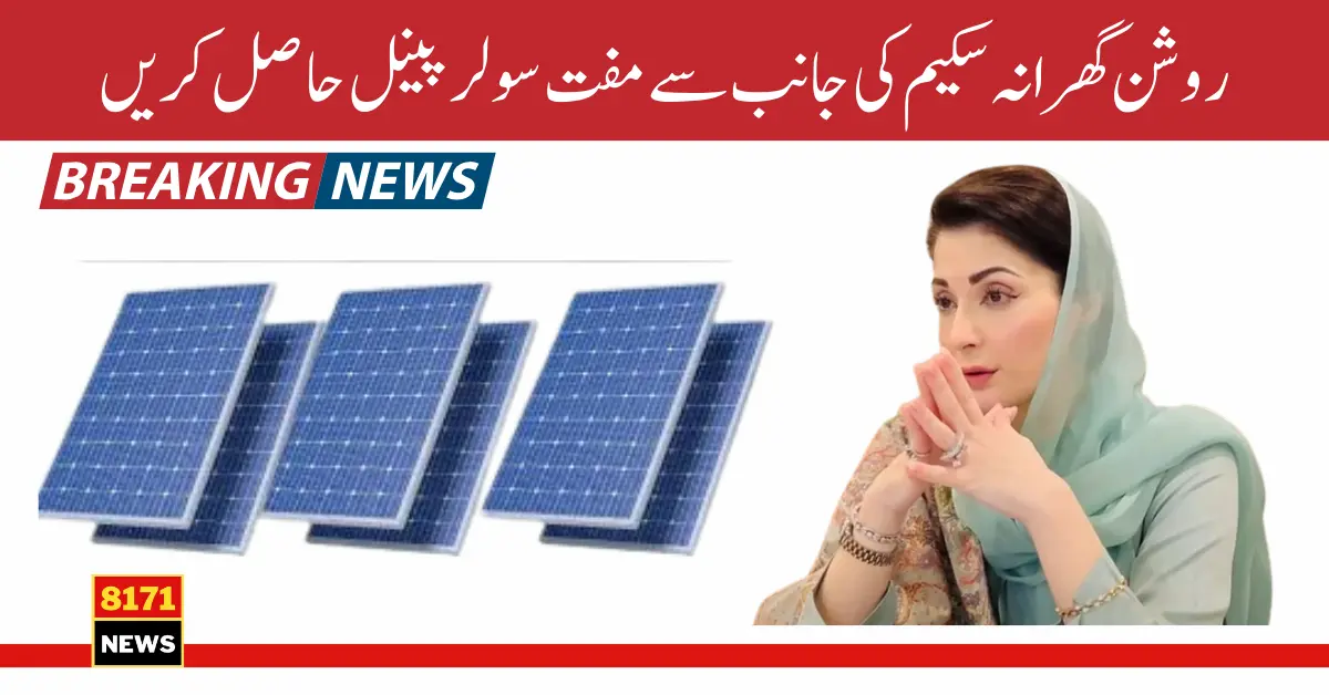 Maryam Nawaz Announced 50000 Solar Panel, Registration And Eligibility Status Check