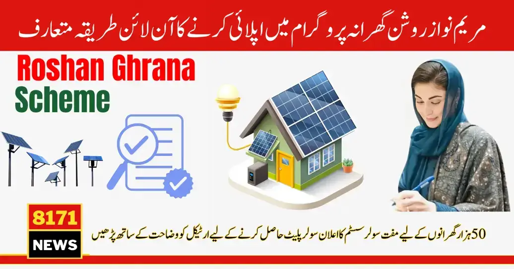 How to Apply for CM Roshan Gharana Scheme By Using Easy Method [Free Solar Plates]