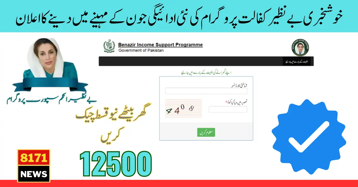 Benazir Kafalat 12500 New Payment For June 2024