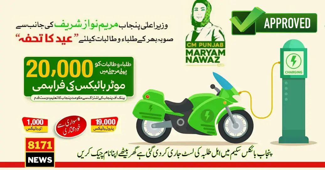 Maryam Nawaz Announce Matric & FSC Students Registration Of Punjab E-Bike Scheme 2024