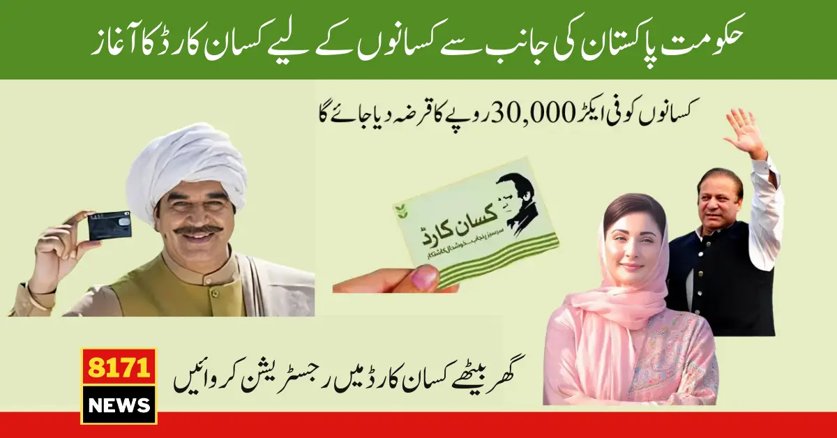 Registration Process Of Nawaz Sharif Kisan Card 