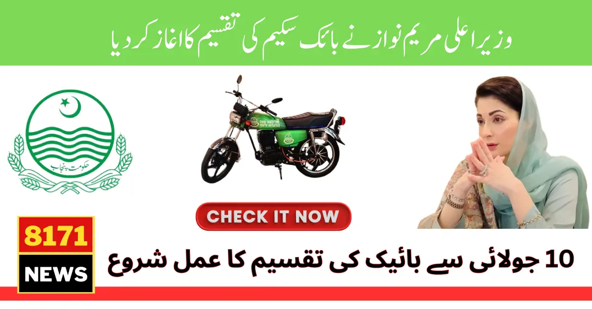 Punjab Bike Scheme Distribution Date and Complete Process 2024