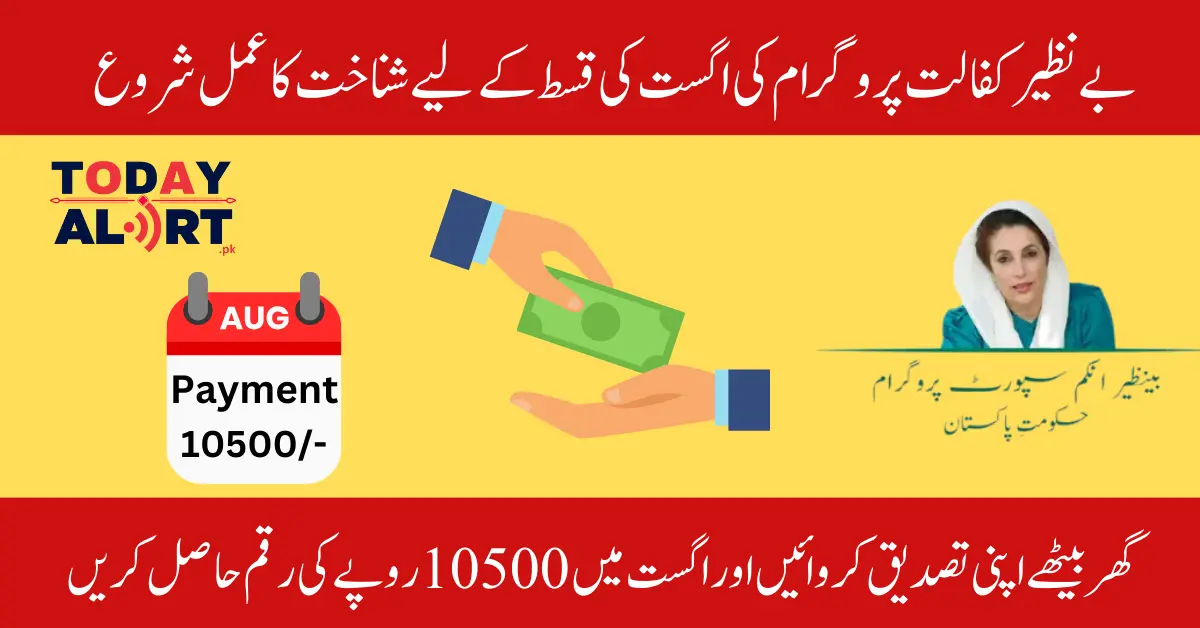 Verify Your Identity to get Benazir Kafalat August Payment