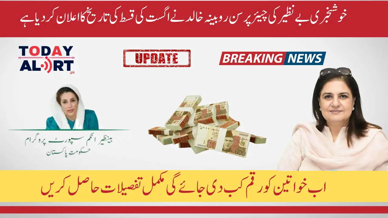 BISP Chairperson Rubina Khalid Announced August Payment dates