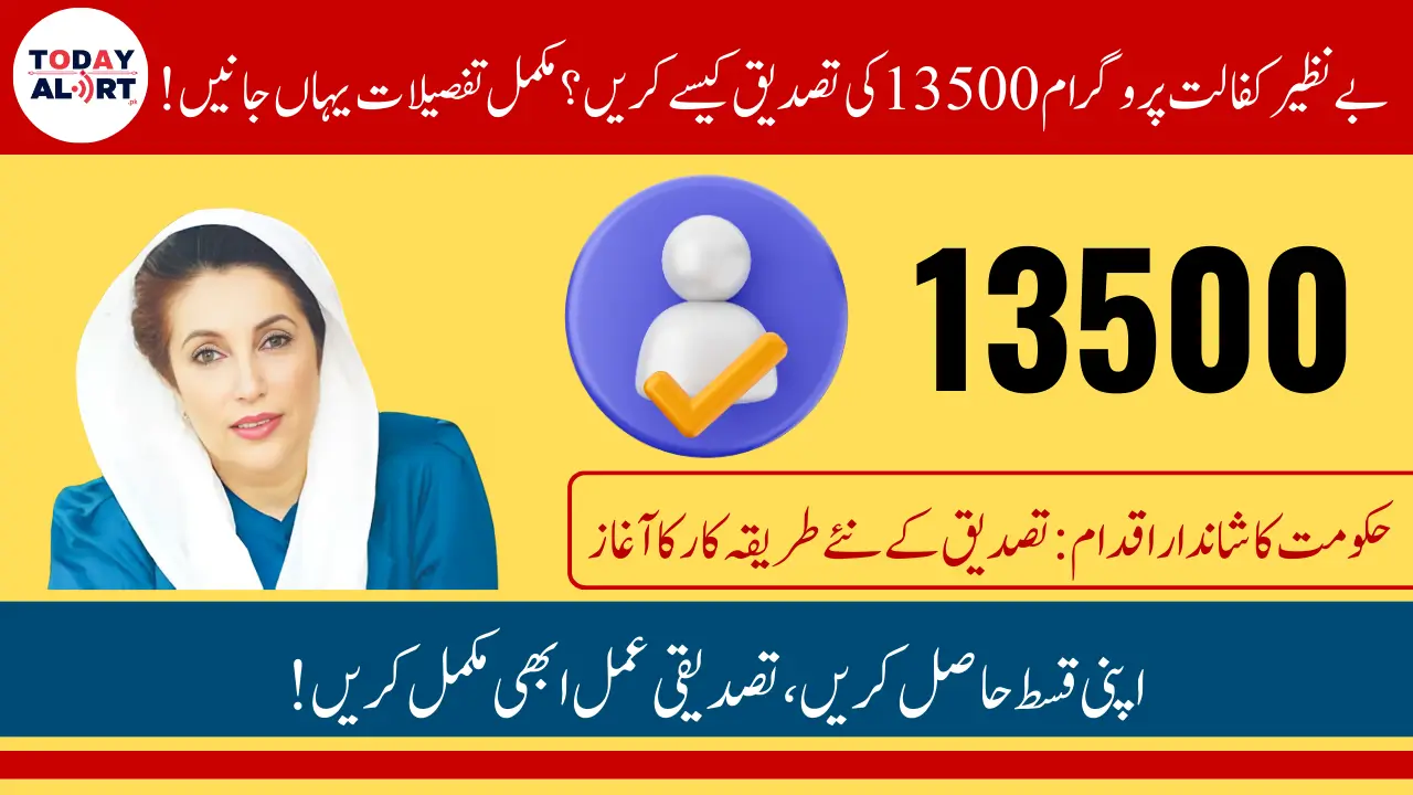 Benazir Kafalat Program 13500 Payment Verification Process Changed - Know Complete Details