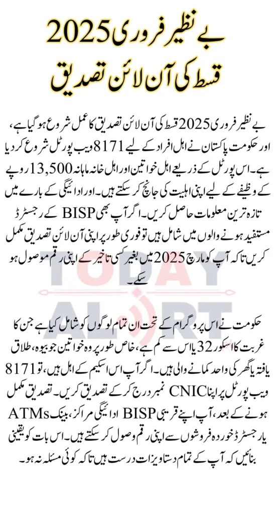 BISP Stipend February 2025 Online Verification Through 8171 Portal